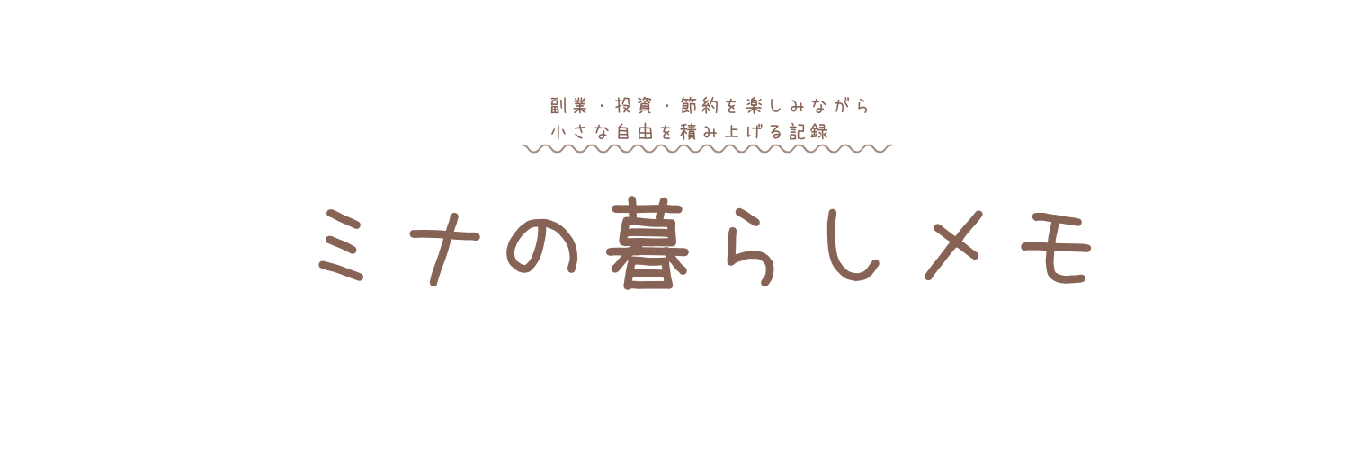 ミナの暮らしメモ